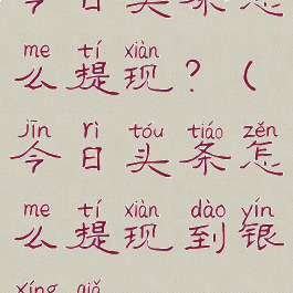 今日头条怎么提现?(今日头条怎么提现到银行卡)