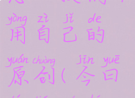 今日头条怎么投稿不用自己的原创(今曰头条如何投稿)