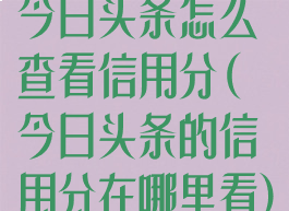 今日头条怎么查看信用分(今日头条的信用分在哪里看)