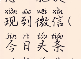 今日头条怎么能提现到微信(今日头条如何提现到微信钱包)