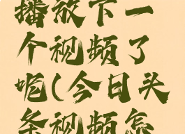今日头条怎么自动播放下一个视频了呢(今日头条视频怎么自动播放下一条)