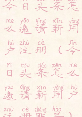 今日头条怎么邀请新用户注册(今日头条怎么邀请新用户注册账号)