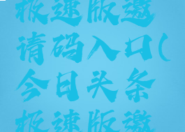 今日头条极速版邀请码入口(今日头条极速版邀请码大全)