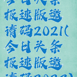 今日头条极速版邀请码2021(今日头条极速版邀请码2023)