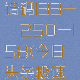 今日头条极速版邀请码l33一б250一l58(今日头条极速版邀请码2021)