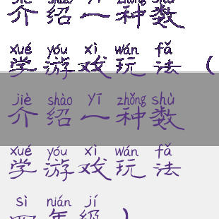介绍一种数学游戏玩法(介绍一种数学游戏玩法四年级)