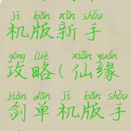 仙缘剑单机版新手攻略(仙缘剑单机版手游)