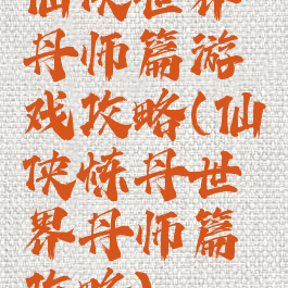 仙侠世界丹师篇游戏攻略(仙侠炼丹世界丹师篇攻略)