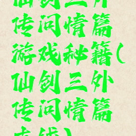 仙剑三外传问情篇游戏秘籍(仙剑三外传问情篇支线)