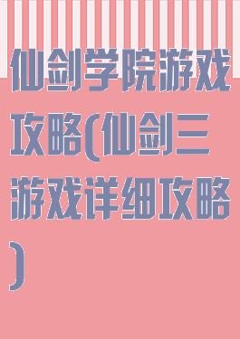 仙剑学院游戏攻略(仙剑三游戏详细攻略)