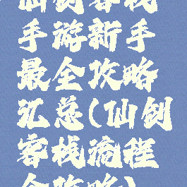 仙剑客栈手游新手最全攻略汇总(仙剑客栈流程全攻略)