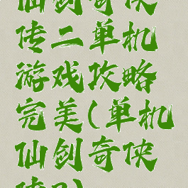 仙剑奇侠传二单机游戏攻略完美(单机仙剑奇侠传2)