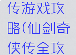 仙剑奇侠传游戏攻略(仙剑奇侠传全攻略)