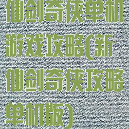 仙剑奇侠单机游戏攻略(新仙剑奇侠攻略单机版)