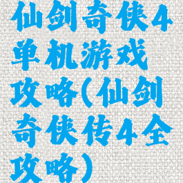 仙剑奇侠4单机游戏攻略(仙剑奇侠传4全攻略)