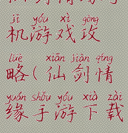 仙剑情缘手机游戏攻略(仙剑情缘手游下载)