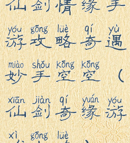 仙剑情缘手游攻略奇遇妙手空空(仙剑奇缘游戏攻略)