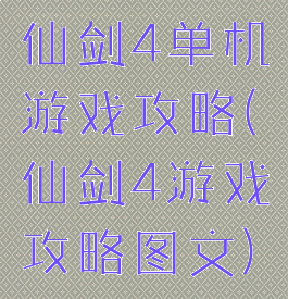 仙剑4单机游戏攻略(仙剑4游戏攻略图文)