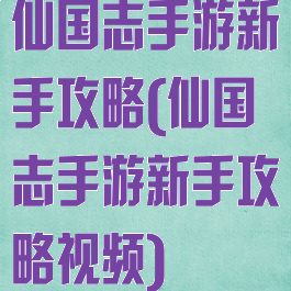 仙国志手游新手攻略(仙国志手游新手攻略视频)