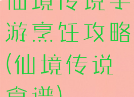 仙境传说手游烹饪攻略(仙境传说食谱)