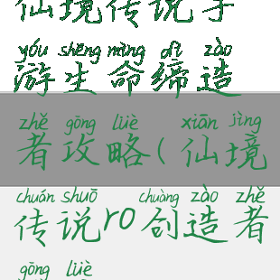 仙境传说手游生命缔造者攻略(仙境传说ro创造者攻略)