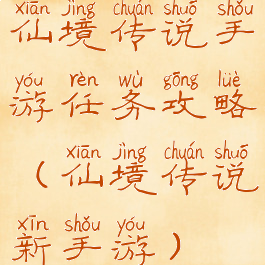 仙境传说手游任务攻略(仙境传说新手游)