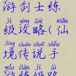 仙境传说手游剑士练级攻略(仙境传说手游练级路线)