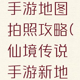 仙境传说手游地图拍照攻略(仙境传说手游新地图)