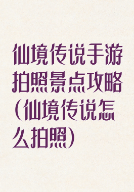 仙境传说手游拍照景点攻略(仙境传说怎么拍照)