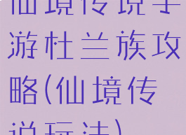 仙境传说手游杜兰族攻略(仙境传说玩法)