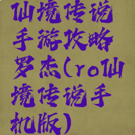仙境传说手游攻略罗杰(ro仙境传说手机版)