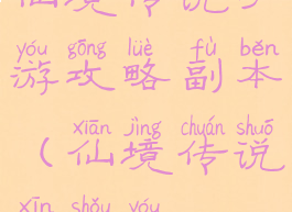 仙境传说手游攻略副本(仙境传说新手游)