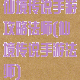 仙境传说手游攻略法师(仙境传说手游法师)