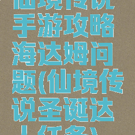 仙境传说手游攻略海达姆问题(仙境传说圣诞达人任务)