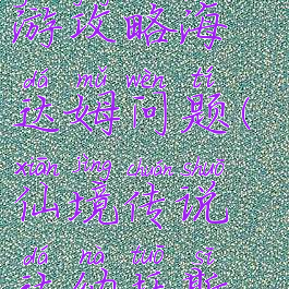 仙境传说手游攻略海达姆问题(仙境传说达纳托斯塔攻略)