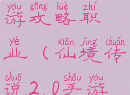 仙境传说手游攻略职业(仙境传说2.0手游职业)