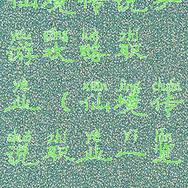 仙境传说手游攻略职业(仙境传说职业一览)