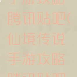 仙境传说手游攻略腾讯贴吧(仙境传说手游攻略腾讯贴吧最新)