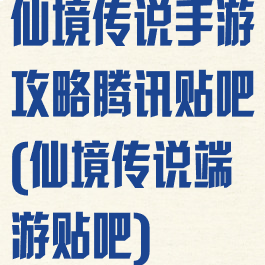 仙境传说手游攻略腾讯贴吧(仙境传说端游贴吧)