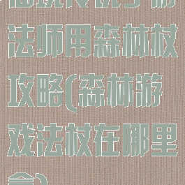 仙境传说手游法师用森林杖攻略(森林游戏法杖在哪里拿)