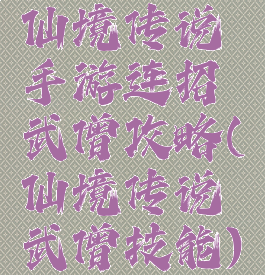 仙境传说手游连招武僧攻略(仙境传说武僧技能)