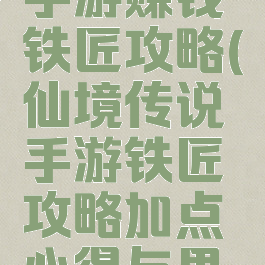 仙境传说手游赚钱铁匠攻略(仙境传说手游铁匠攻略加点心得与思路)