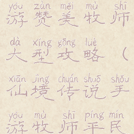 仙境传说手游赞美牧师大型攻略(仙境传说手游牧师平民攻略)