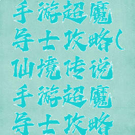 仙境传说手游超魔导士攻略(仙境传说手游超魔导士攻略图)