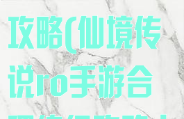 仙境传说ro手游合理练级攻略(仙境传说ro手游合理练级攻略大全)