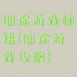 仙途游戏秘籍(仙途游戏攻略)