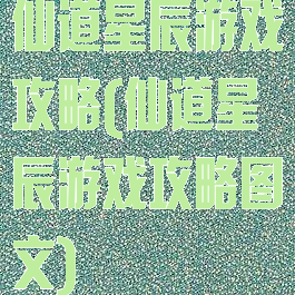 仙道星辰游戏攻略(仙道星辰游戏攻略图文)