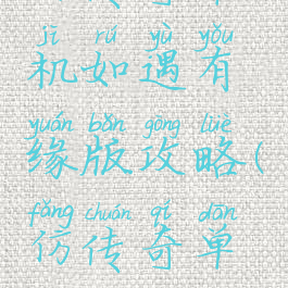 仿传奇单机如遇有缘版攻略(仿传奇单机版贴吧)