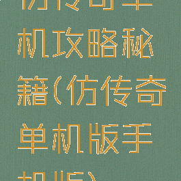 仿传奇单机攻略秘籍(仿传奇单机版手机版)