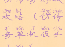 仿传奇游戏攻略(仿传奇单机版手机游戏)